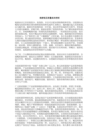 旅游饭店质量成本控制