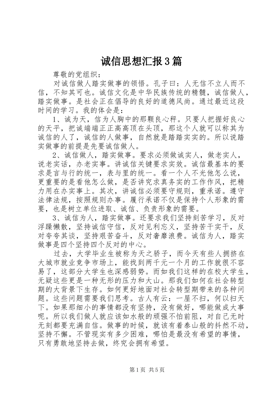 诚信思想汇报3篇_第1页
