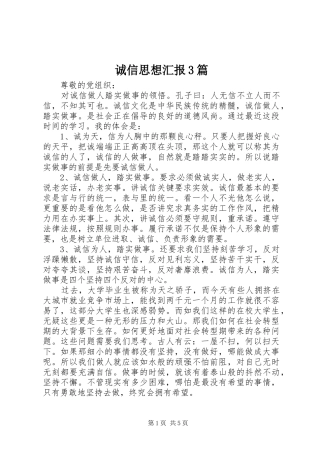 诚信思想汇报3篇