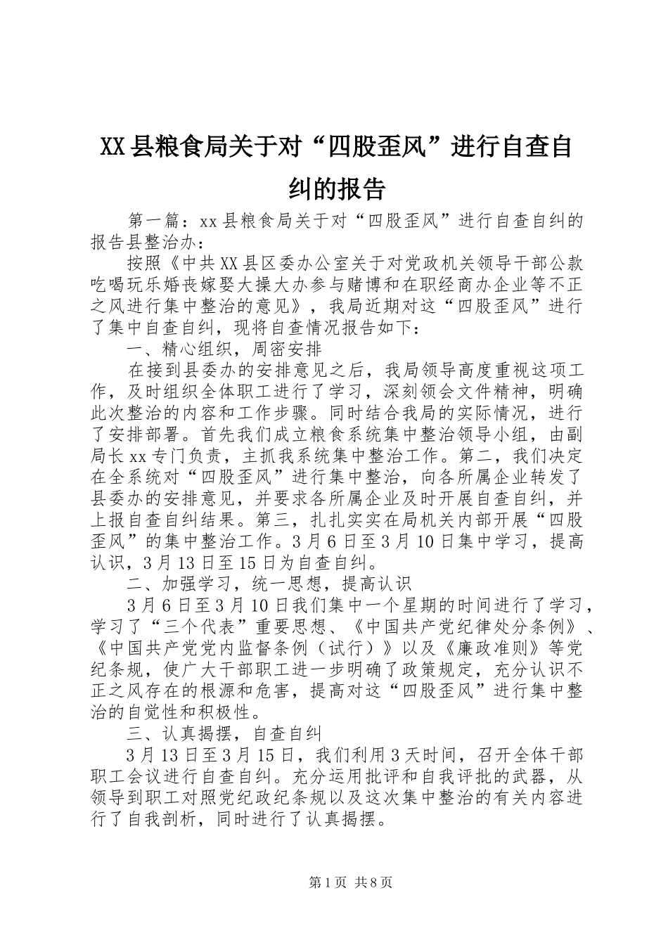 XX县粮食局关于对“四股歪风”进行自查自纠的报告_第1页