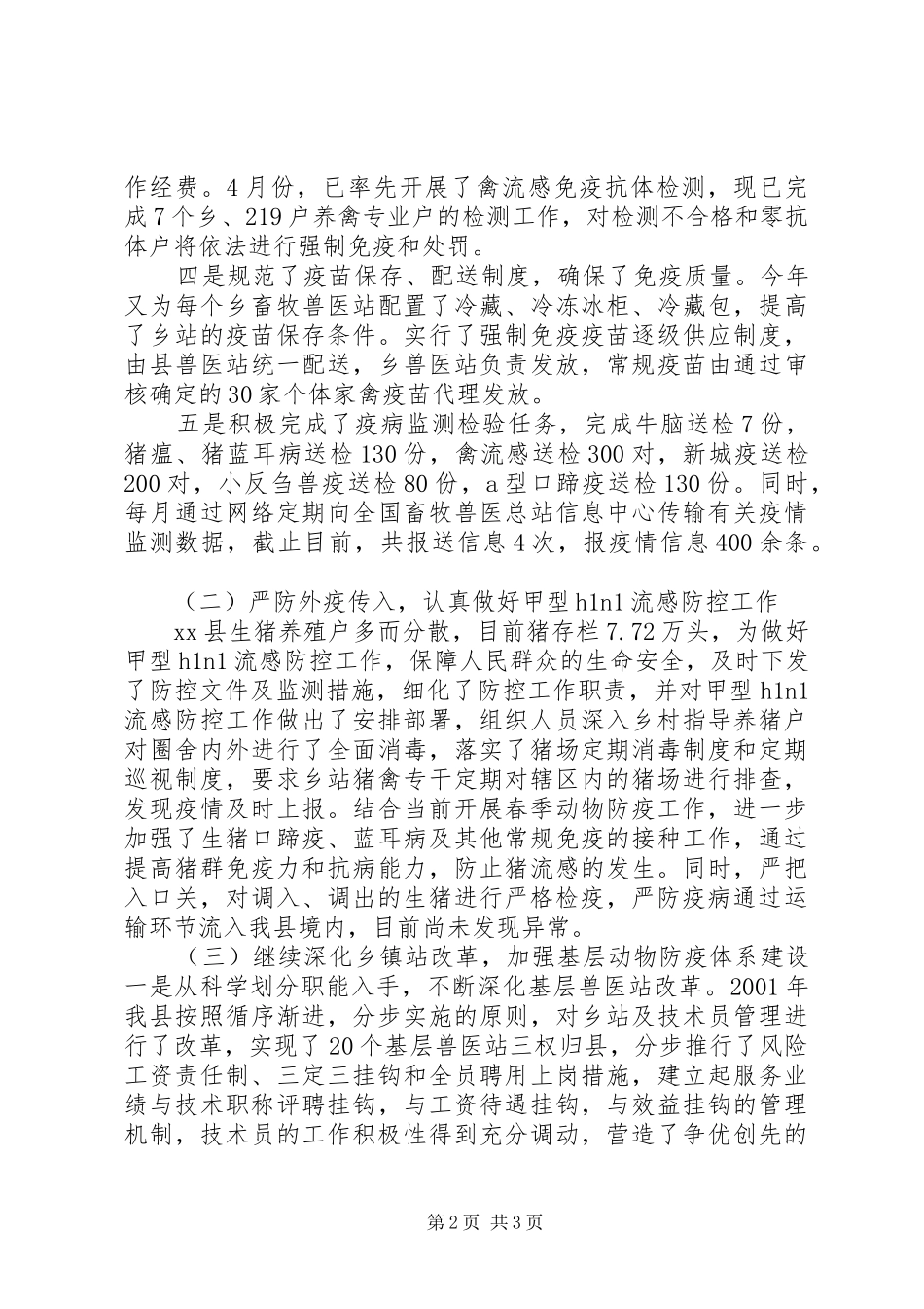 春季动物防检工作情况汇报_第2页