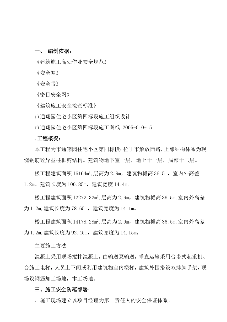 通翔园住宅小区第四标段安全防护工程施工方案(DOC9页)_第2页