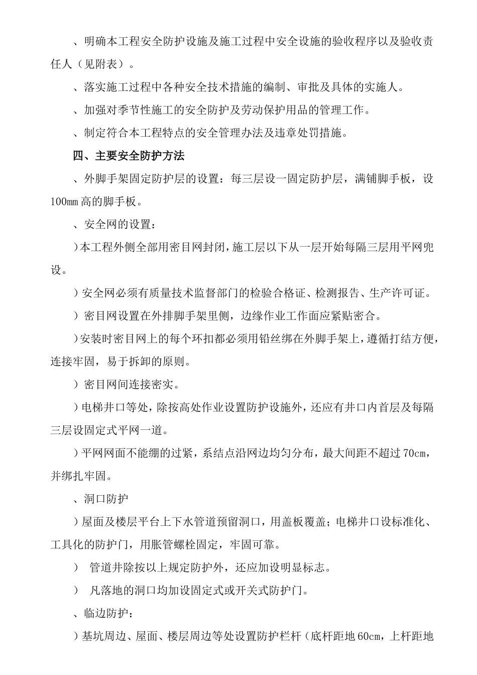通翔园住宅小区第四标段安全防护工程施工方案(DOC9页)_第3页