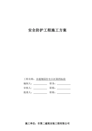 通翔园住宅小区第四标段安全防护工程施工方案(DOC9页)