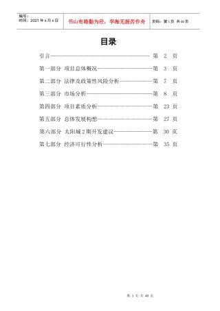 顺驰太阳城房地产项目管理分析