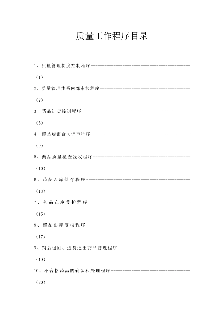 药品经营企业质量管理工作程序_第2页