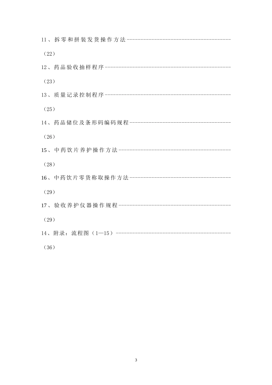 药品经营企业质量管理工作程序_第3页