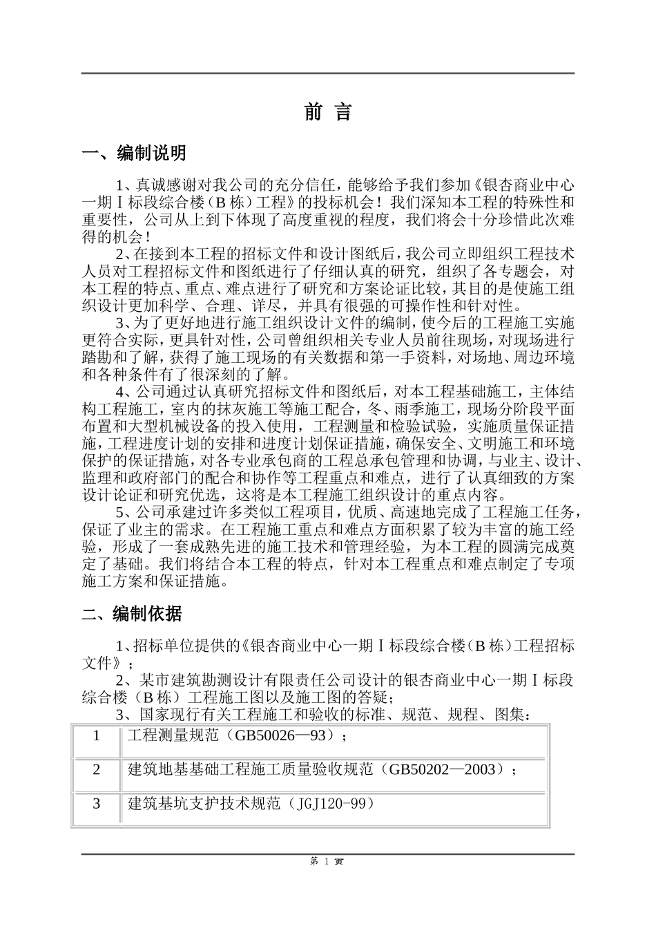 银杏商业中心一期Ⅰ标段段工程土建施工组织设计(DOC267页)_第2页