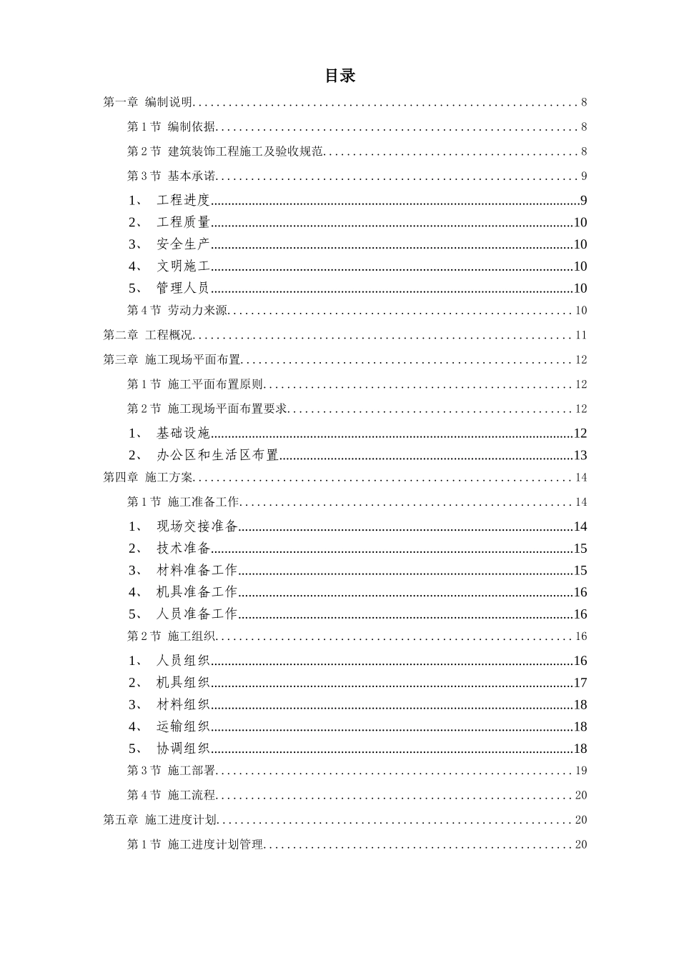 装饰工程施工组织设计5281846482_第1页