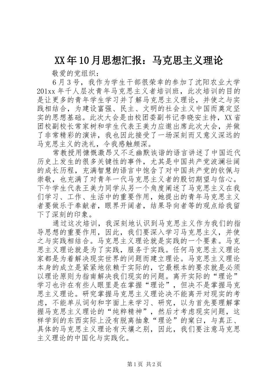 XX年10月思想汇报：马克思主义理论_第1页