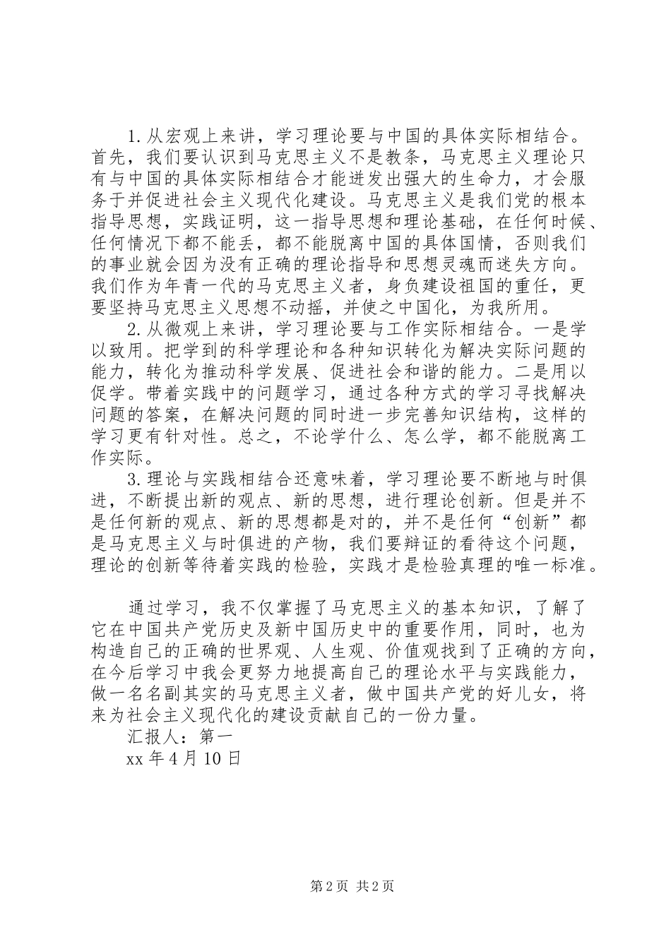 XX年10月思想汇报：马克思主义理论_第2页
