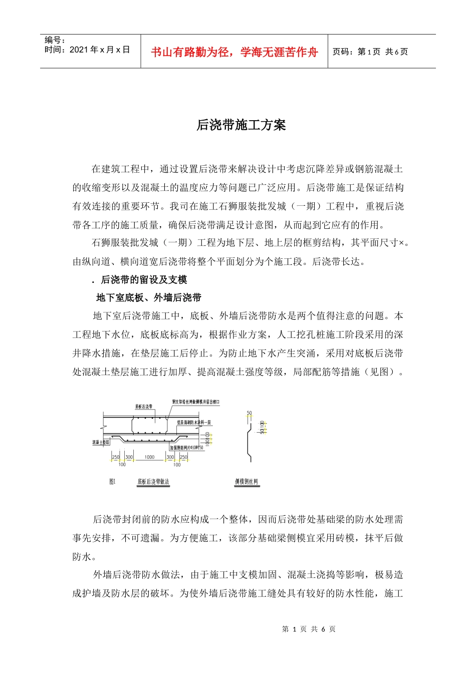 石狮服装批发城（一期）工程后浇带施工组织设计方案_第1页