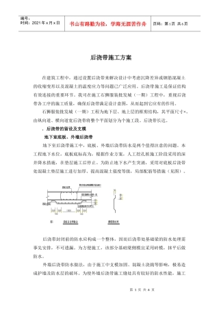 石狮服装批发城（一期）工程后浇带施工组织设计方案