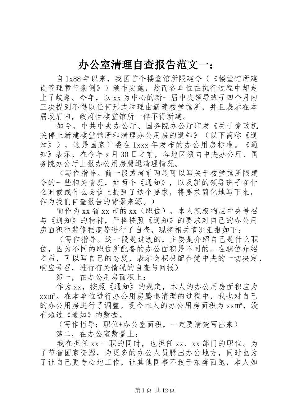 办公室清理自查报告范文一：_第1页