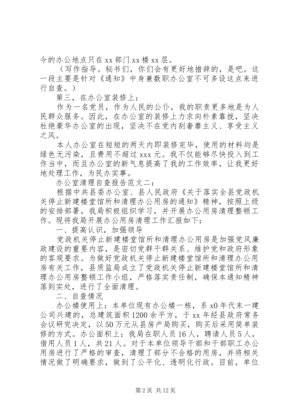 办公室清理自查报告范文一：_第2页