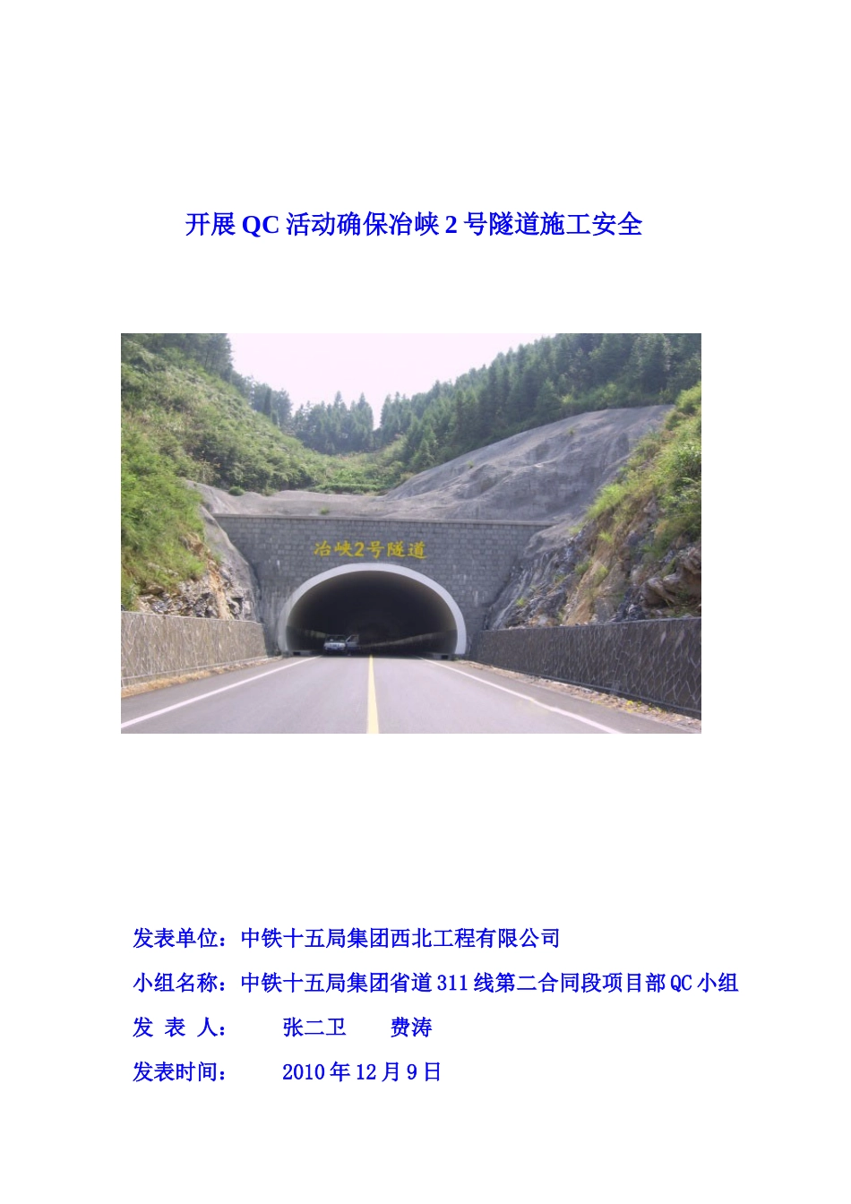 开展QC活动确保冶峡2号隧道施工安全_第1页