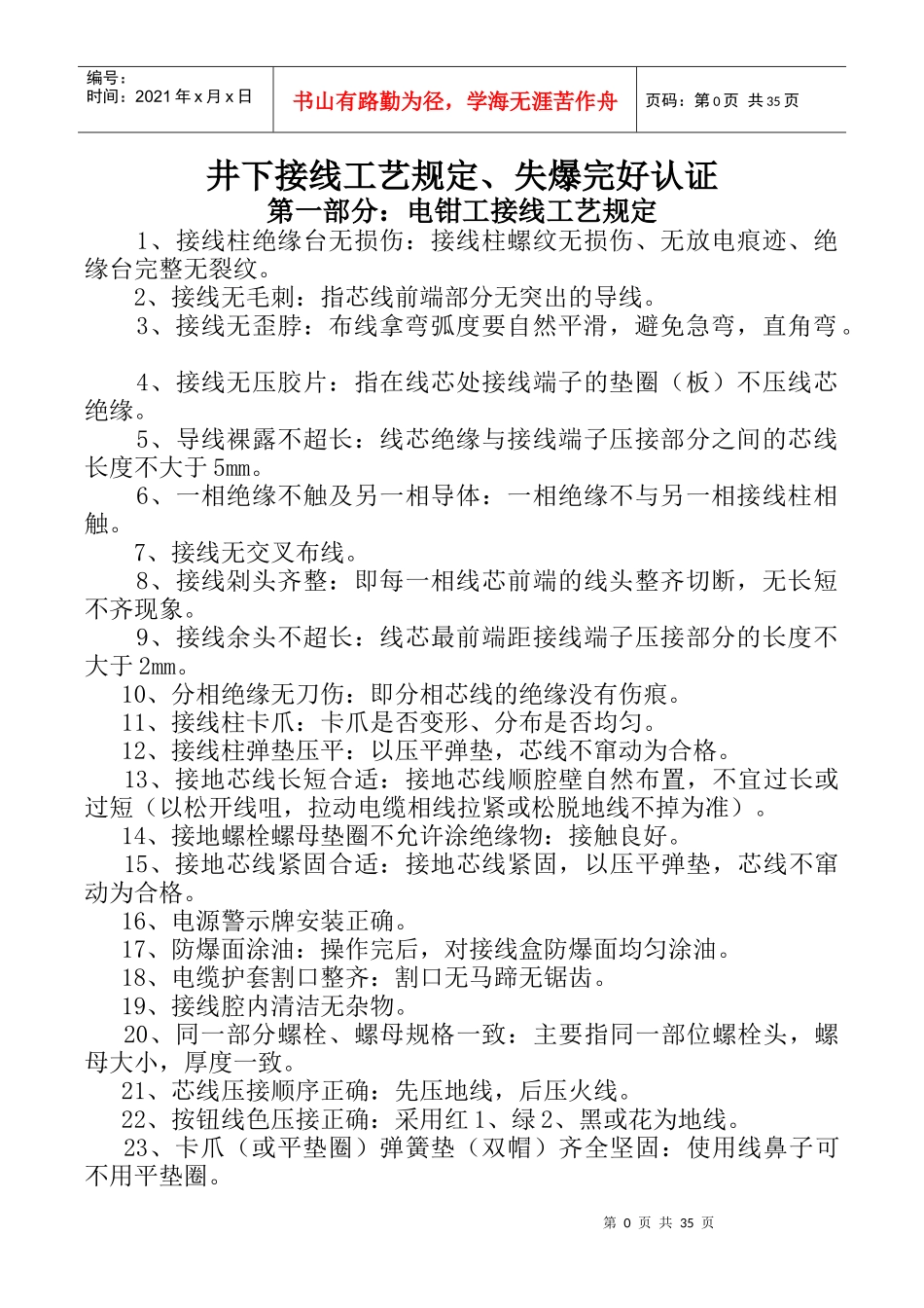 盘县羊场乡谢家河沟煤矿机电培训资料电钳工接线工艺要求及防爆电气设备的使爆认证_第3页