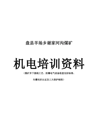 盘县羊场乡谢家河沟煤矿机电培训资料电钳工接线工艺要求及防爆电气设备的使爆认证