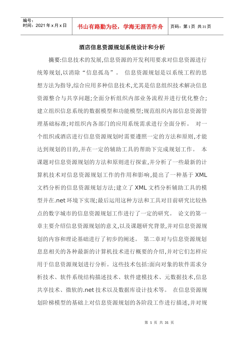 酒店信息资源规划系统设计和分析_第1页