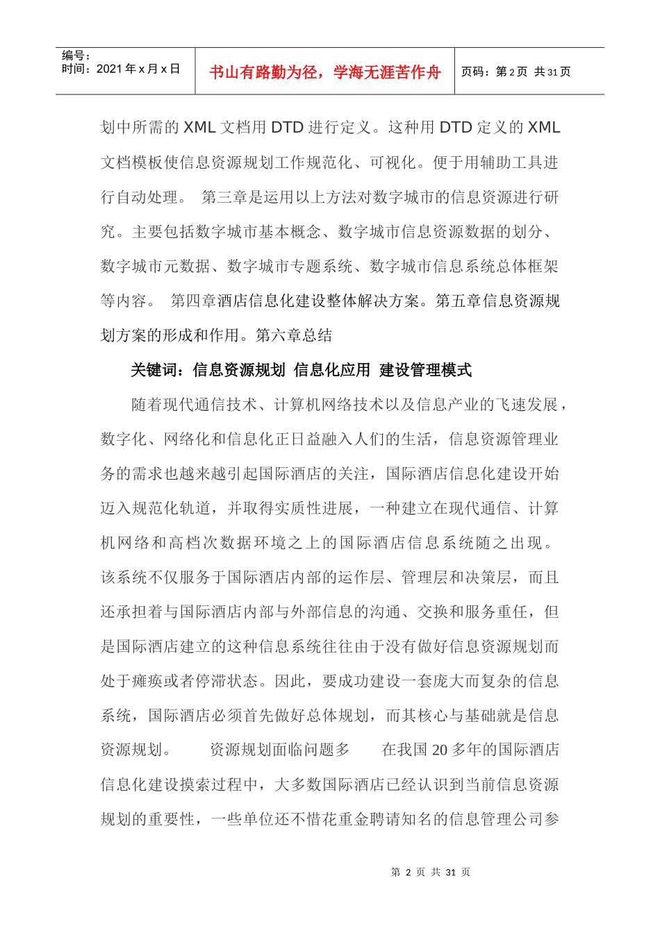 酒店信息资源规划系统设计和分析_第2页