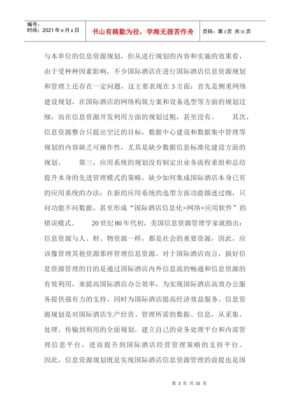 酒店信息资源规划系统设计和分析_第3页