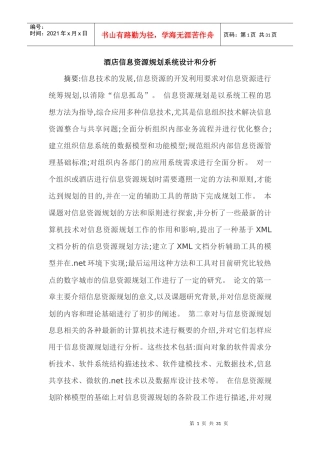 酒店信息资源规划系统设计和分析