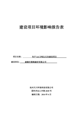 生石灰建设项目环境影响报告表
