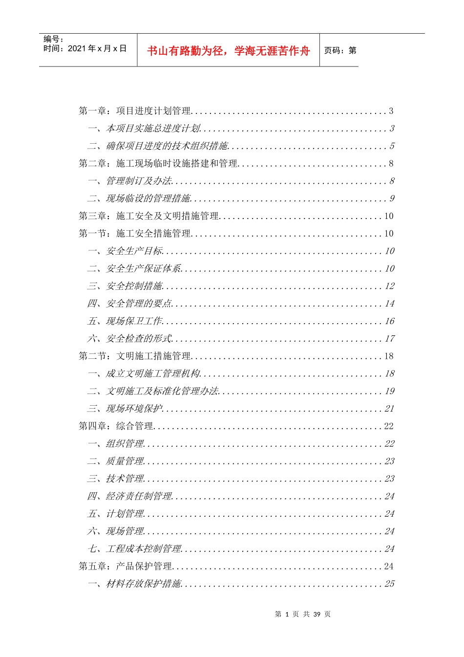 酒店装饰改造施工总承包管理实施方案_第1页