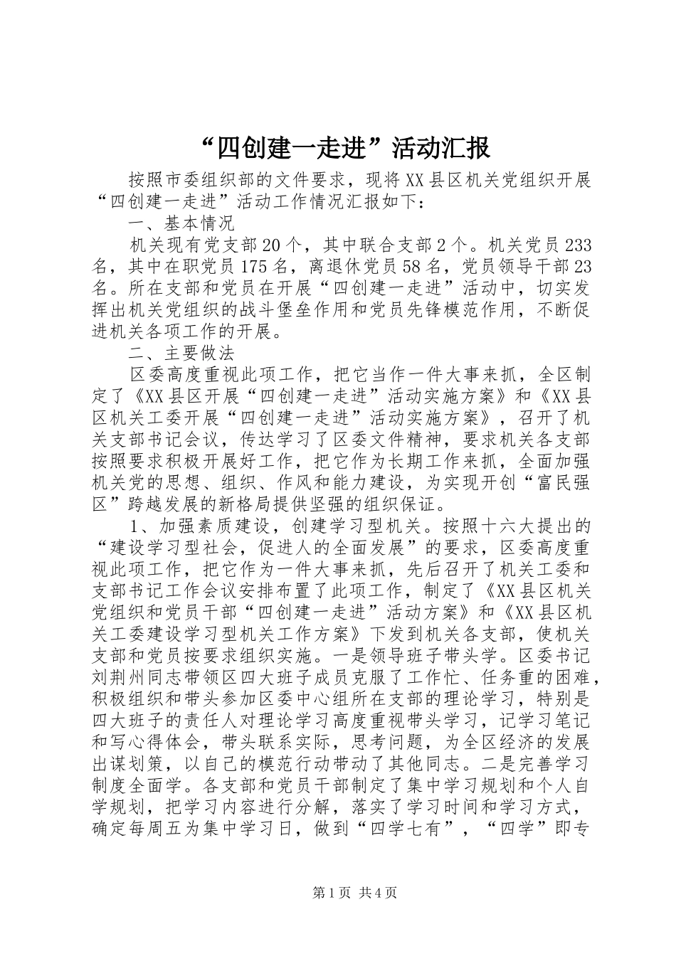 “四创建一走进”活动汇报_第1页