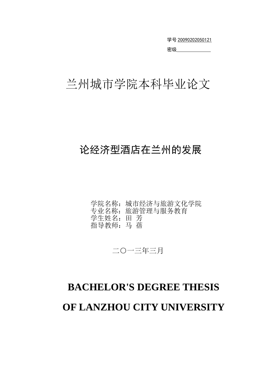 论经济型酒店在兰州的发展_第1页