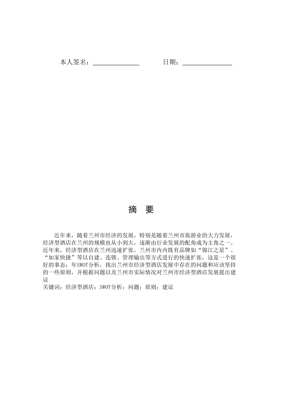 论经济型酒店在兰州的发展_第3页