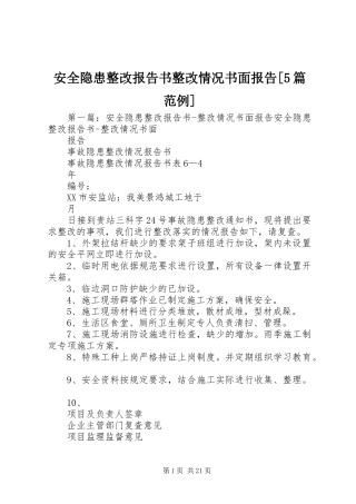 安全隐患整改报告书整改情况书面报告[5篇范例]