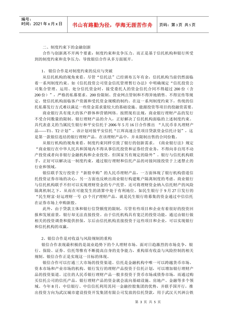 银信合作：制度约束下的金某地产新doc银信合作稳步发展_第3页