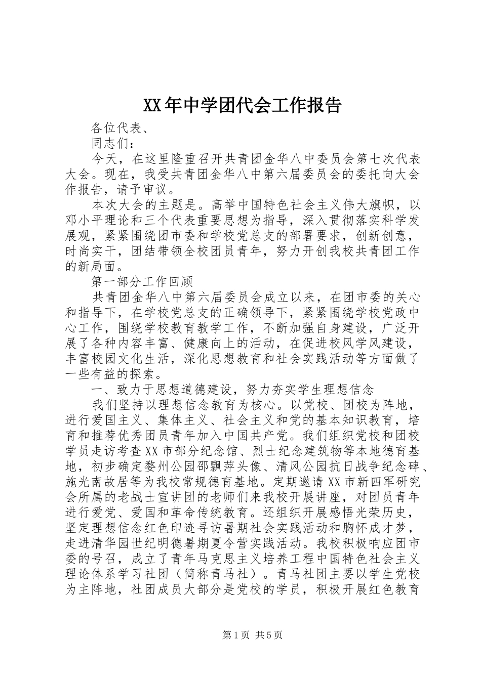 XX年中学团代会工作报告_第1页
