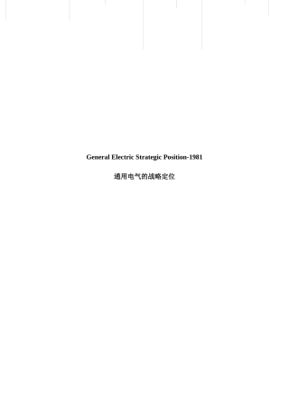 通用电气的战略定位概述
