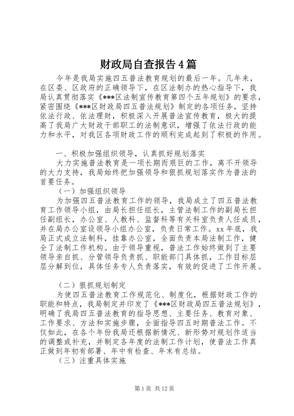 财政局自查报告4篇_第1页