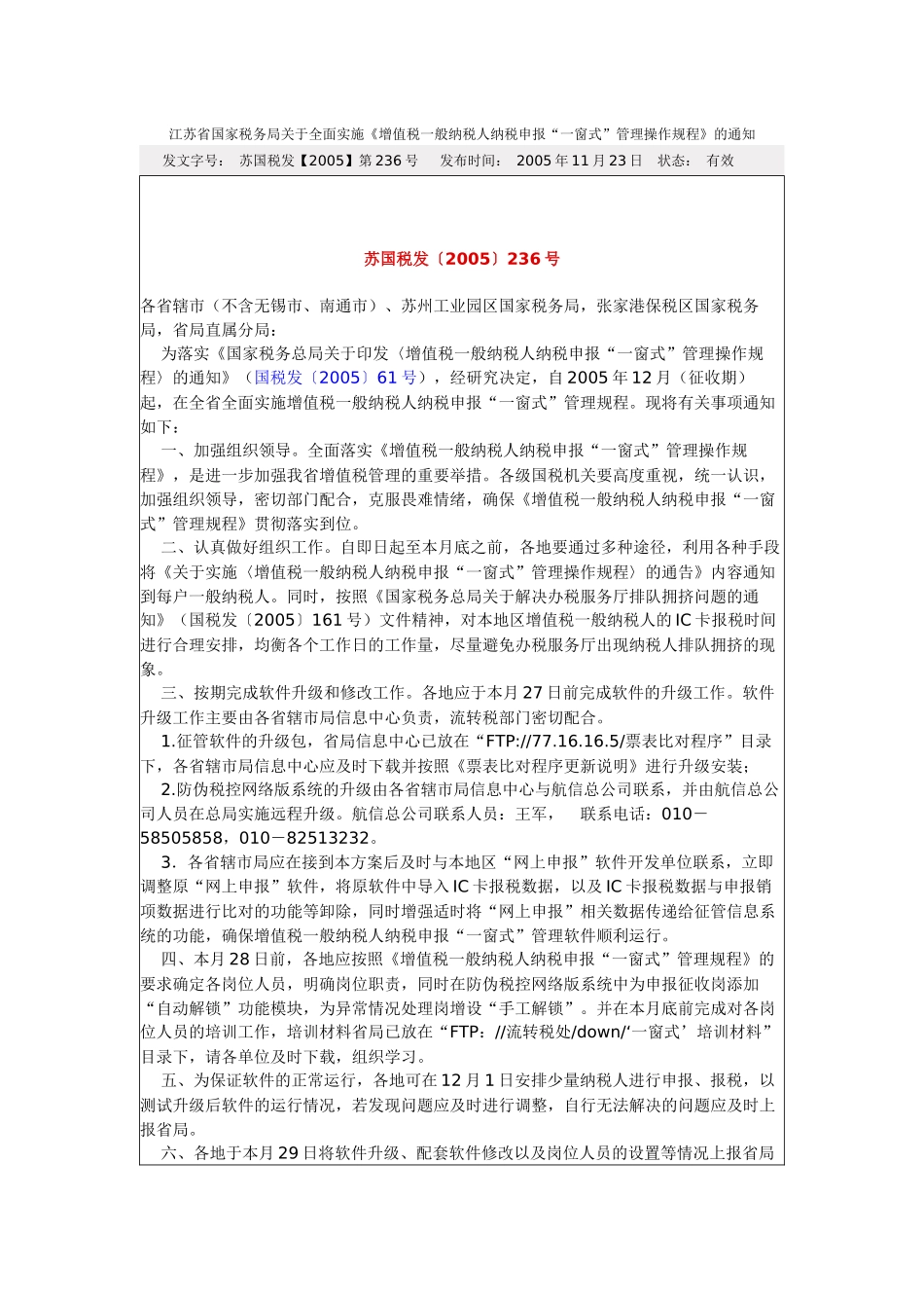江苏省国家税务局关于全面实施增值税一般纳税人纳税..._第1页
