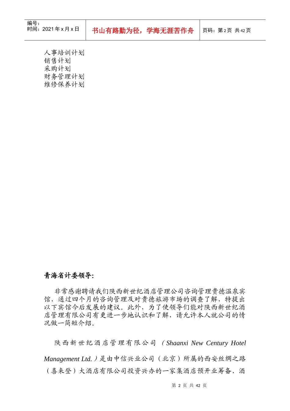贵德温泉宾馆管理建议书-doc54页_第2页