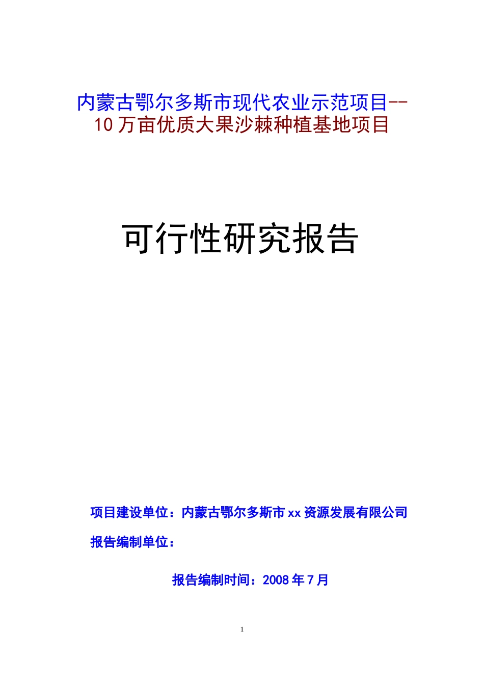 鄂尔多斯市现代农业示范项目10万亩优质大果沙棘种植_第1页