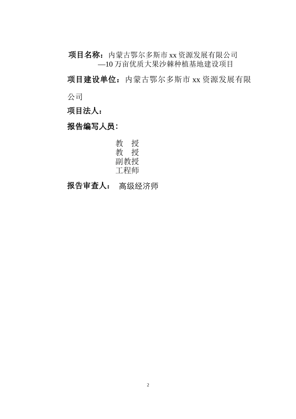 鄂尔多斯市现代农业示范项目10万亩优质大果沙棘种植_第2页