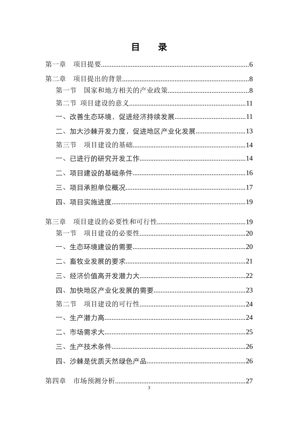 鄂尔多斯市现代农业示范项目10万亩优质大果沙棘种植_第3页