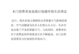 木门消费者处处践行低碳环保生活理念