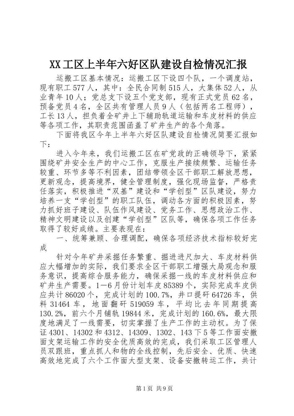 XX工区上半年六好区队建设自检情况汇报_第1页