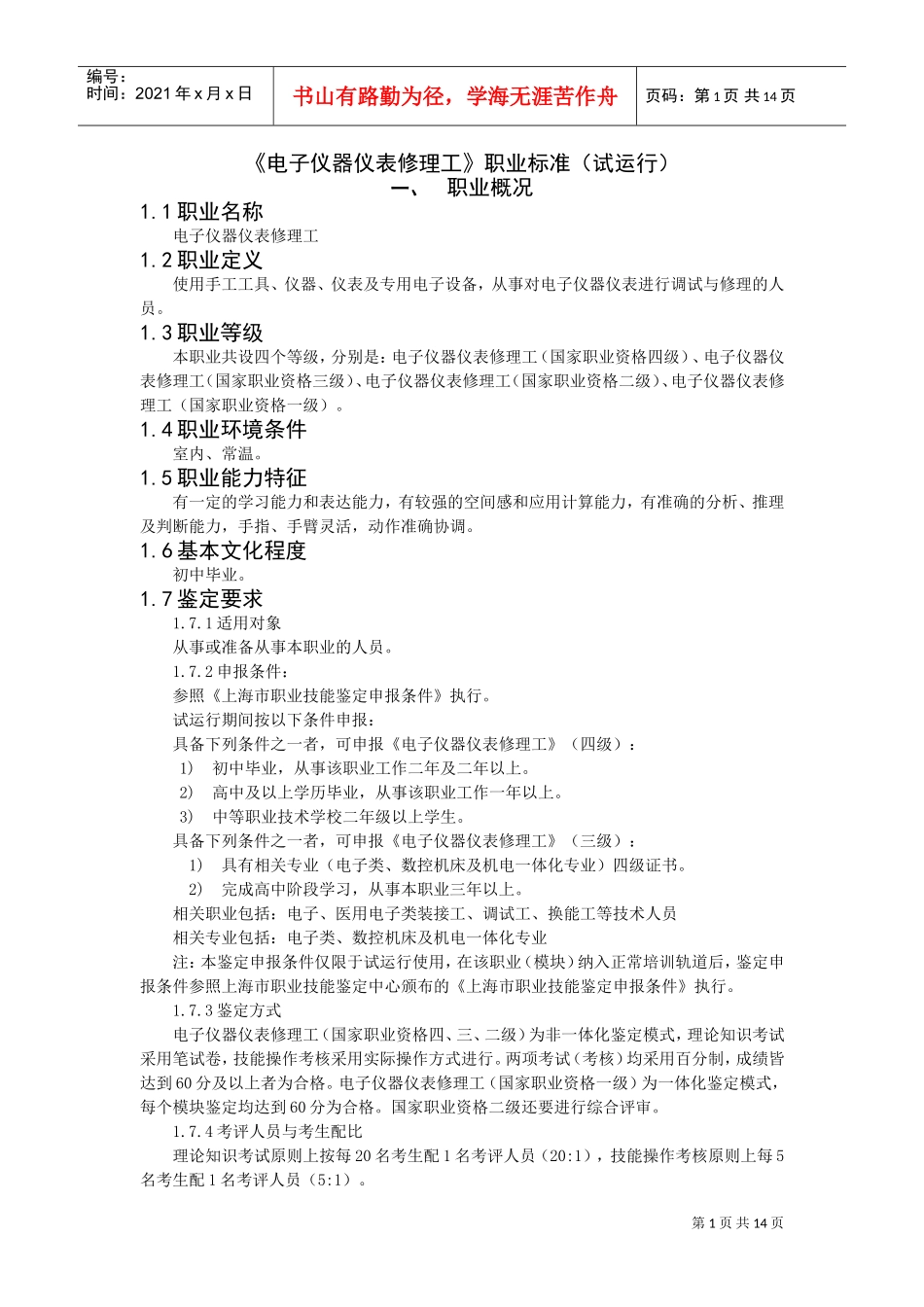 电子仪器仪表修理工职业要求_第1页
