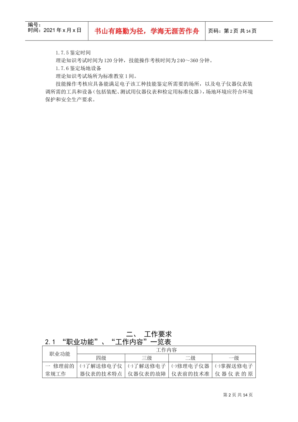 电子仪器仪表修理工职业要求_第2页