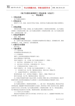 电子仪器仪表修理工职业要求