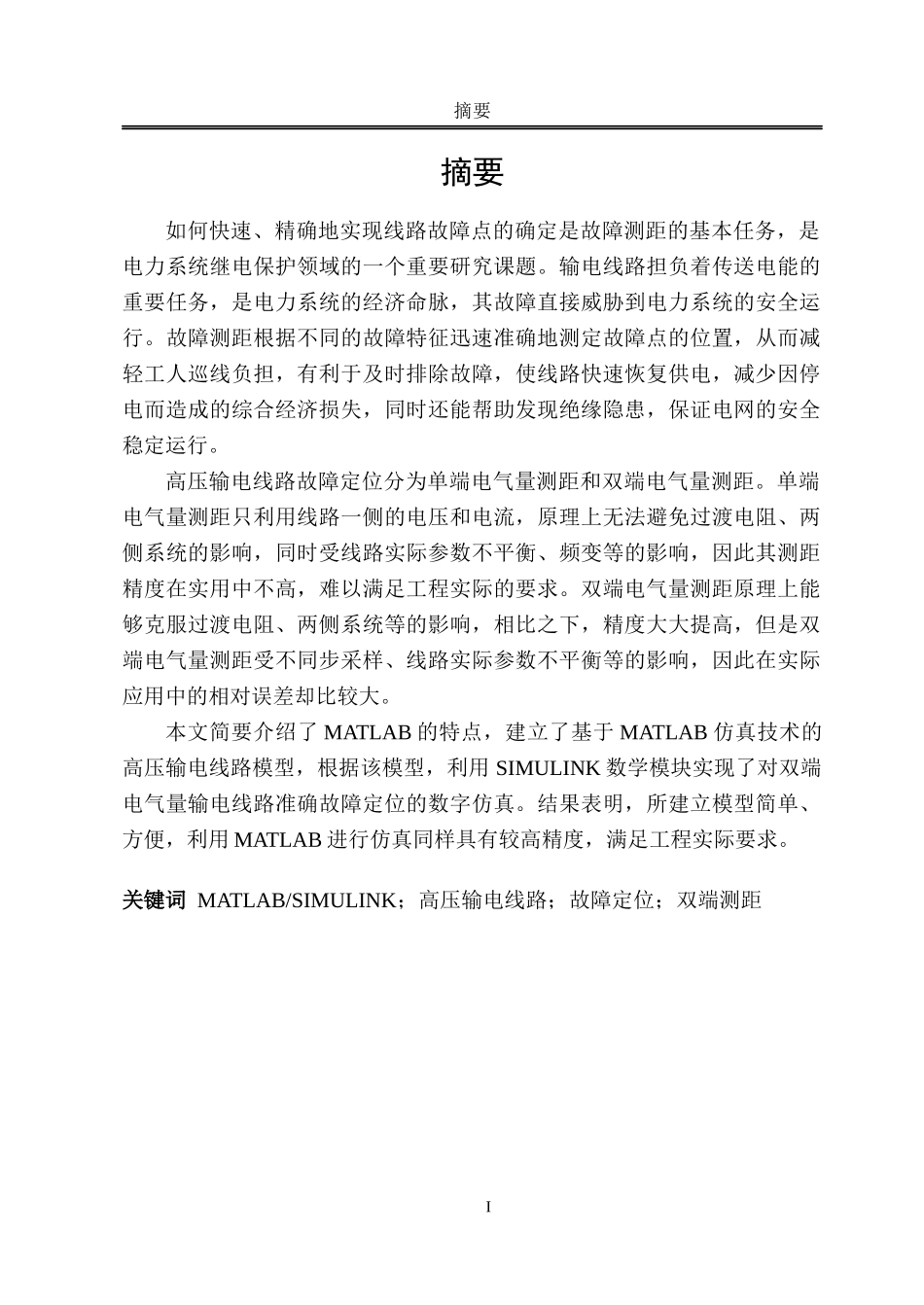 高压输电线路故障定位的研究_第2页
