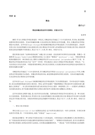 简述非概念性法学中的事实、价值与行为发展与协调