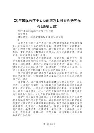 XX年国际医疗中心及配套项目可行性研究报告(编制大纲)