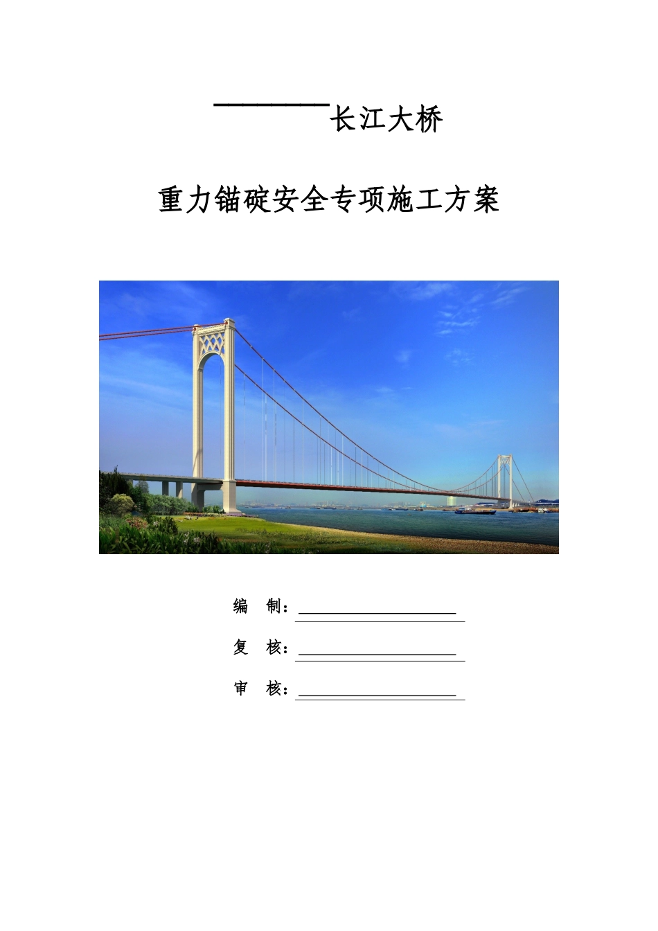 重力锚安全专项施工方案_第1页